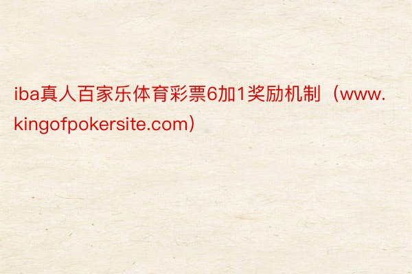 iba真人百家乐体育彩票6加1奖励机制（www.kingofpokersite.com）