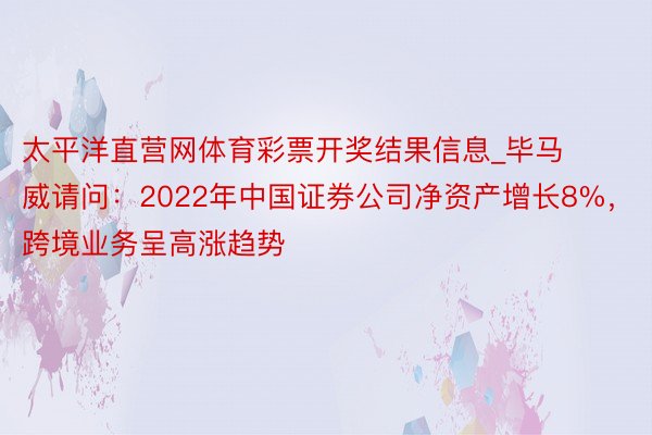 太平洋直营网体育彩票开奖结果信息_毕马威请问：2022年中国