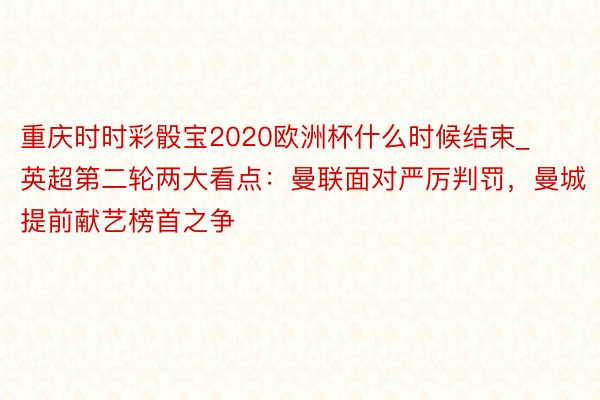 重庆时时彩骰宝2020欧洲杯什么时候结束_英超第二轮两大看点：曼联面对严厉判罚，曼城提前献艺榜首之争
