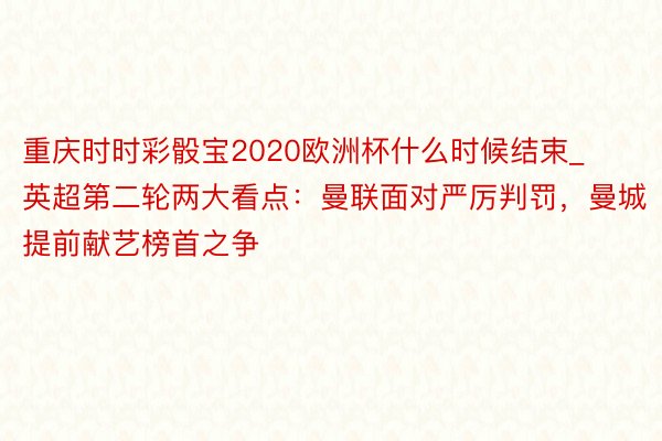 重庆时时彩骰宝2020欧洲杯什么时候结束_英超第二轮两大看点