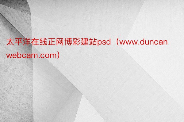 太平洋在线正网博彩建站psd（www.duncanwebcam.com）