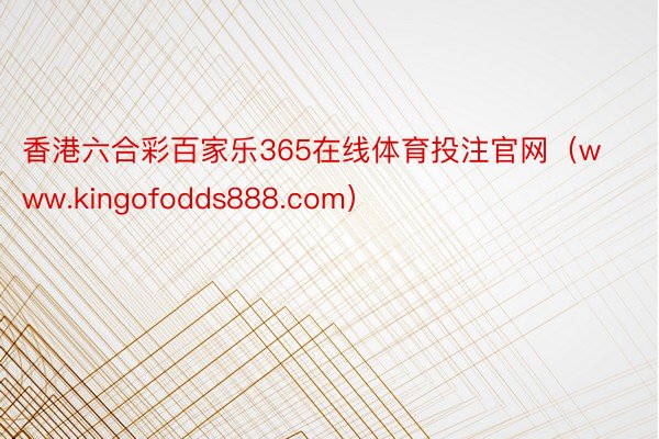 香港六合彩百家乐365在线体育投注官网(www.kingofodds888.com)