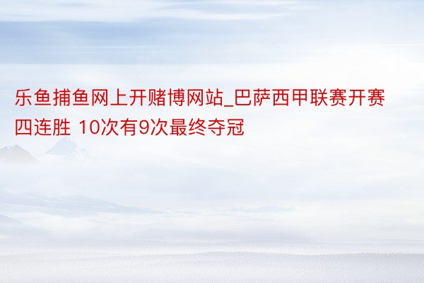 乐鱼捕鱼网上开赌博网站_巴萨西甲联赛开赛四连胜 10次有9次最终夺冠