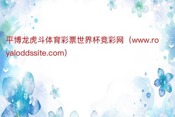 平博龙虎斗体育彩票世界杯竞彩网（www.royaloddssite.com）
