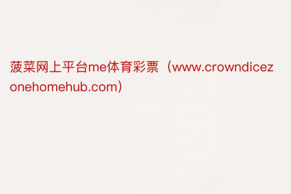 菠菜网上平台me体育彩票（www.crowndicezonehomehub.com）