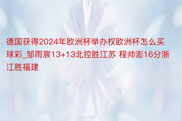 德国获得2024年欧洲杯举办权欧洲杯怎么买球彩_邹雨宸13+